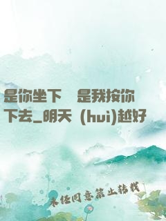 是你坐下來還是我按你下去
