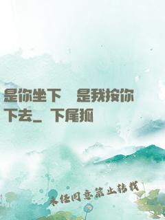 是你坐下來還是我按你下去