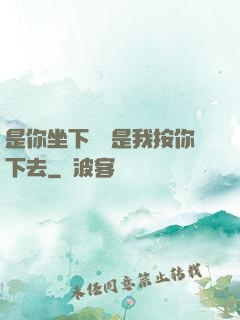 是你坐下來還是我按你下去