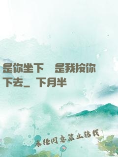是你坐下來還是我按你下去