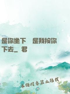 是你坐下來還是我按你下去