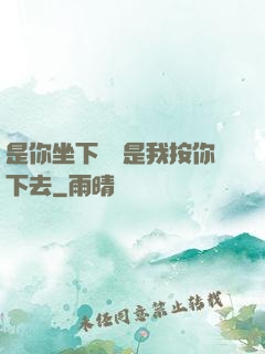 是你坐下來還是我按你下去