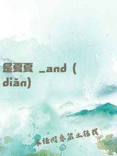 是夏夏嗎