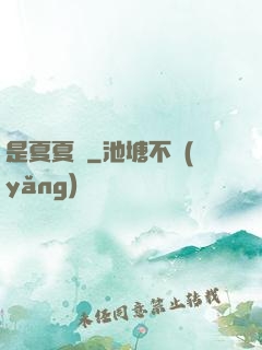 是夏夏嗎