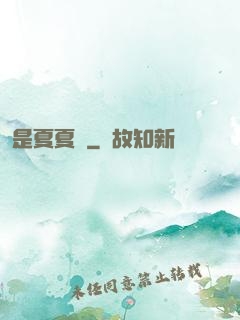 是夏夏嗎