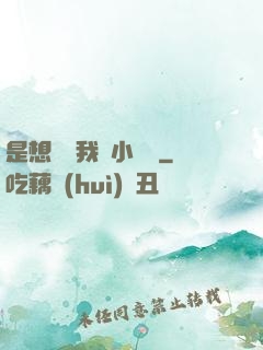 是想夾斷我嗎小寶貝