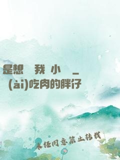 是想夾斷我嗎小寶貝