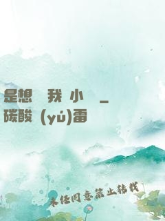 是想夾斷我嗎小寶貝