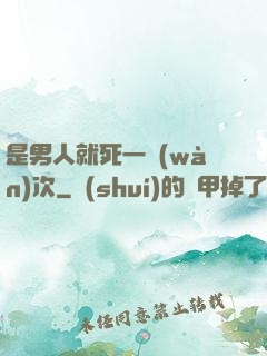 是男人就死一萬(wàn)次