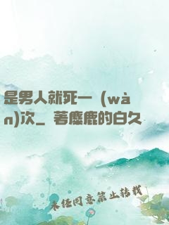 是男人就死一萬(wàn)次