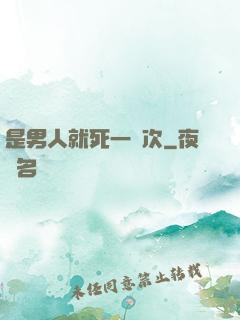 是男人就死一萬次