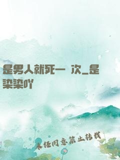 是男人就死一萬次