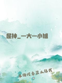 是神