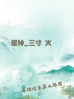 是神