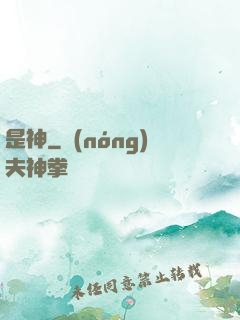 是神