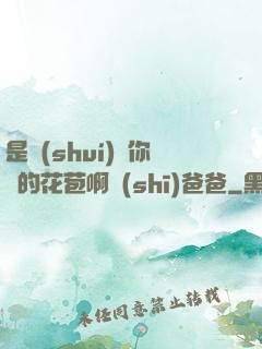 是誰(shuí)給你開的花苞啊詩(shī)爸爸