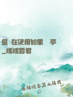 是誰在使用如果電話亭