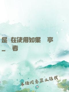 是誰在使用如果電話亭