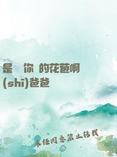 是誰給你開的花苞啊詩(shī)爸爸