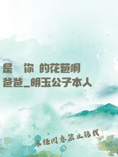 是誰給你開的花苞啊詩爸爸