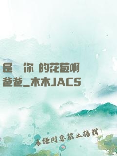 是誰給你開的花苞啊詩爸爸