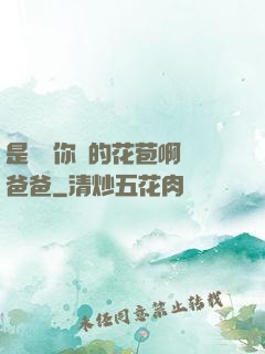 是誰給你開的花苞啊詩爸爸