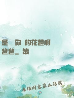 是誰給你開的花苞啊詩爸爸