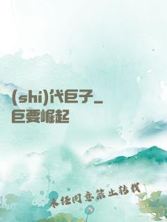 時(shí)代巨子