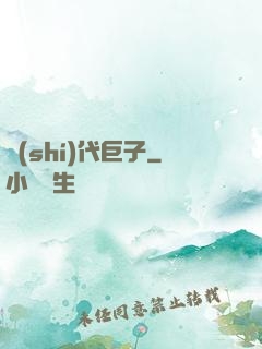 時(shí)代巨子
