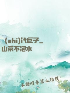 時(shí)代巨子