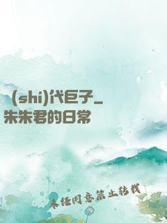 時(shí)代巨子