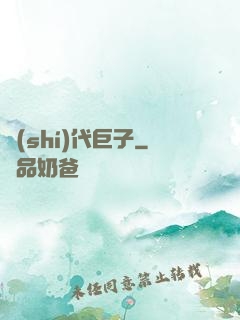 時(shí)代巨子