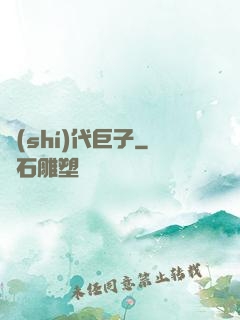 時(shí)代巨子