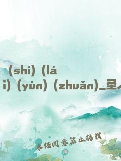 時(shí)來(lái)運(yùn)轉(zhuǎn)