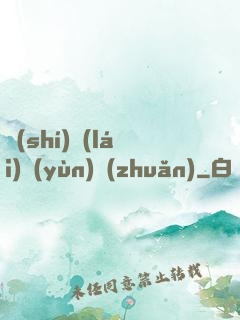 時(shí)來(lái)運(yùn)轉(zhuǎn)