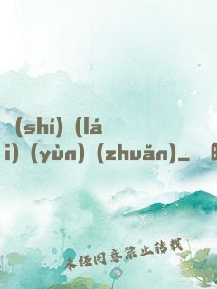 時(shí)來(lái)運(yùn)轉(zhuǎn)