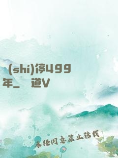 時(shí)停499年