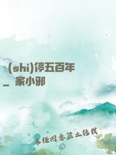 時(shí)停五百年