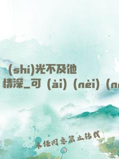 時(shí)光不及他情深