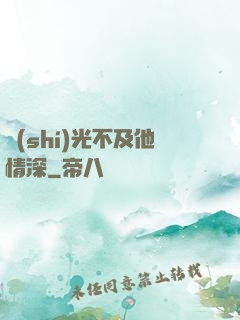 時(shí)光不及他情深