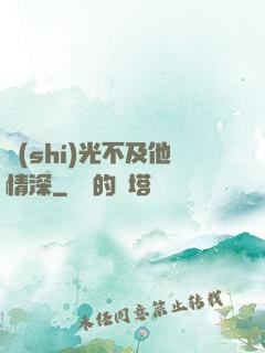 時(shí)光不及他情深