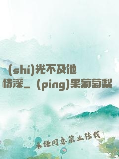 時(shí)光不及他情深
