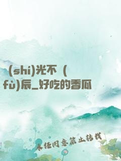 時(shí)光不負(fù)辰