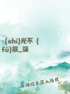 時(shí)光不負(fù)辰
