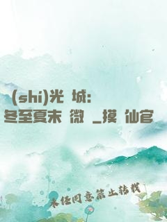 時(shí)光傾城：冬至夏末戀微涼