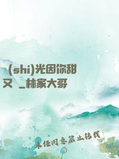 時(shí)光因你甜又軟
