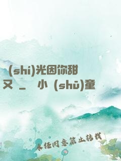 時(shí)光因你甜又軟