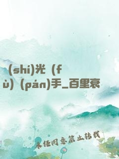 時(shí)光復(fù)盤(pán)手