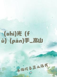 時(shí)光復(fù)盤(pán)手