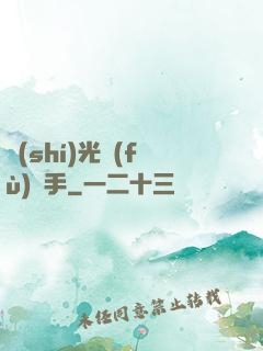時(shí)光復(fù)盤手